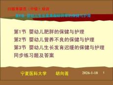 22版中級(jí)育嬰員基恩培訓(xùn) 第6章嬰幼兒生長(zhǎng)發(fā)育指標(biāo)異常的保健與護(hù)理