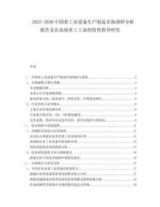 2025-2030中國重工業設備生產制造市場調研分析報告及在高端重工工業的投資指導研究