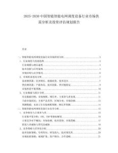 2025-2030中國智能智能電網調度設備行業市場供需分析及投資評估規劃報告