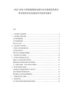 2025-2030中國智能物流倉儲行業市場現狀供需分析及投資評估倉儲技術分析研究報告