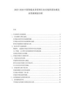 2025-2030中國智能水務管理行業(yè)市場供需協(xié)調(diào)及水資源規(guī)劃分析