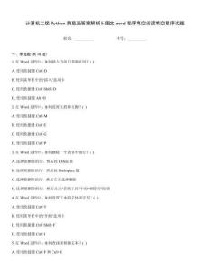 計(jì)算機(jī)二級(jí)Python真題及答案解析5圖文word程序填空閱讀填空程序試題