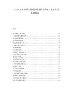 2025-2030中國注塑成型設備技術突破與下游應用拓展報告