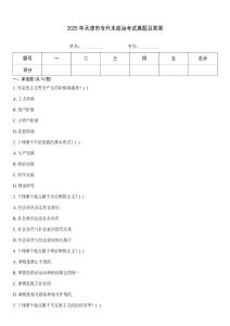 2025年天津市專升本政治考試真題及答案