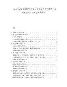2025-2030中國智能智能紡織服裝行業市場潛力分析及投資布局規劃研究報告