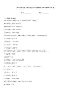 遼寧省大連市《考評員》專業技能鑒定考試題庫與答案