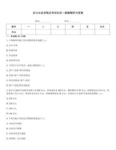 會計從業資格證考試科目一真題解析與答案