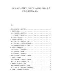 2025-2030中國(guó)智能語(yǔ)音交互行業(yè)多模態(tài)融合趨勢(shì)及車載場(chǎng)景落地報(bào)告