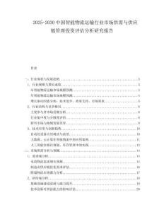 2025-2030中國智能物流運輸行業市場供需與供應鏈管理投資評估分析研究報告