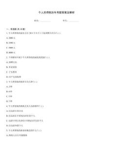 個(gè)人所得稅歷年考題答案及解析