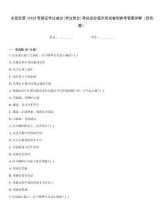 全國交管12123駕駛證學法減分(學法免分)考試綜合提升測試卷附參考答案詳解（預熱題）