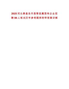 2025河北秦皇島市昌黎縣屬國有企業招聘99人筆試歷年參考題庫附帶答案詳解