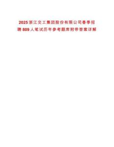2025浙江交工集團股份有限公司春季招聘809人筆試歷年參考題庫附帶答案詳解