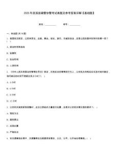2025年巫溪縣輔警協(xié)警考試真題及參考答案詳解【基礎(chǔ)題】