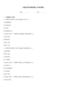 一級機電考前模擬題2(含有答案)