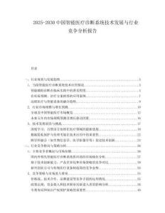 2025-2030中國(guó)智能醫(yī)療診斷系統(tǒng)技術(shù)發(fā)展與行業(yè)競(jìng)爭(zhēng)分析報(bào)告