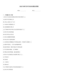 2025年排污許可培訓(xùn)試題及答案