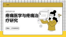 疼痛医学与疼痛治疗研究