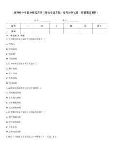 鄭州市中牟縣中級經(jīng)濟(jì)師《保險專業(yè)實務(wù)》臨考沖刺試題（附答案及解析）