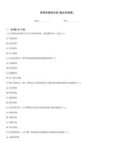 管理學案例分析(超全有答案)