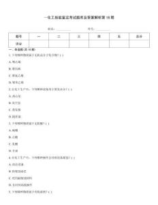 ～化工技能鑒定考試題庫及答案解析第18期