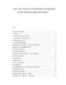 2025-2030中國中心壓印式柔印機行業市場現狀供需分析及投資評估規劃分析研究報告