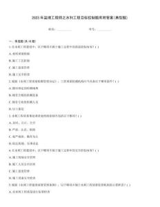 2023年監(jiān)理工程師之水利工程目標(biāo)控制題庫附答案(典型題)