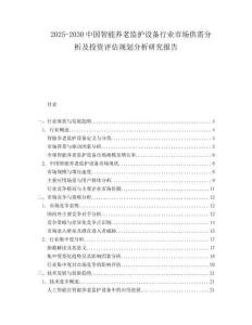 2025-2030中國智能養老監護設備行業市場供需分析及投資評估規劃分析研究報告