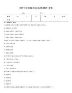 (2025年)全國質量月活動知識競賽題庫(+答案)