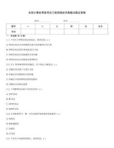 全國(guó)計(jì)算機(jī)等級(jí)考試三級(jí)網(wǎng)絡(luò)技術(shù)真題試題及答案完整題庫(kù)