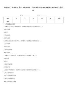 事業單位工勤技能-廣東-廣東園林綠化工三級(高級工)歷年參考題庫含答案解析(5套試題)