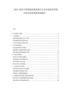 2025-2030中國智能巡檢機器人行業市場競爭供需分析及投資趨勢規劃報告