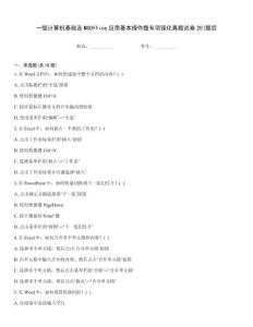 一級計算機基礎(chǔ)及MSOffice應(yīng)用基本操作題專項強化真題試卷20(題后