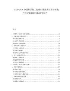2025-2030中國種子加工行業市場現狀供需分析及投資評估規劃分析研究報告