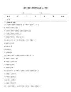 監理-質量-預測模擬試題(三)答案