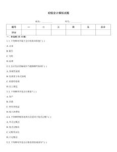 初級會計模擬試題