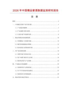 2026年中國精品窖酒數(shù)據(jù)監(jiān)測研究報(bào)告