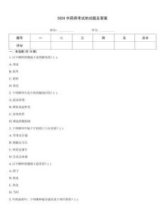 2024中藥師考試的試題及答案