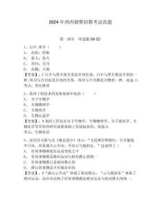 2024年雞西輔警招聘考試真題含答案詳解（精練）