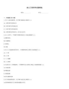 巖土工程師考試題精選