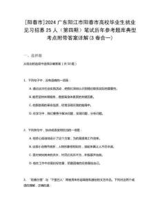 [陽春市]2024廣東陽江市陽春市高校畢業(yè)生就業(yè)見習招募25人（第四期）筆試歷年參考題庫典型考點附帶答案詳解(3卷合一)