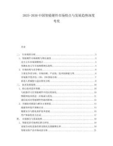 2025-2030中國智能硬件市場特點(diǎn)與發(fā)展趨勢深度考究