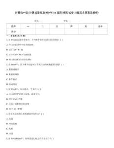 計算機一級(計算機基礎(chǔ)及MSOffice應(yīng)用)模擬試卷3(題后含答案及解析)