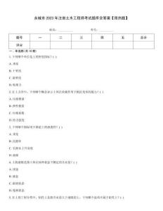 永城市2023年注冊土木工程師考試題庫含答案【預熱題】