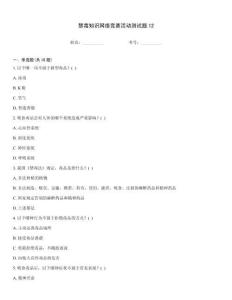 禁毒知識網絡競賽活動測試題12