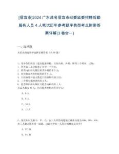 [信宜市]2024廣東茂名信宜市紀委監(jiān)委招聘后勤服務人員4人筆試歷年參考題庫典型考點附帶答案詳解(3卷合一)