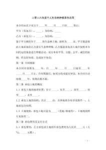 二零二六年度個人生態林種植承包合同