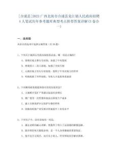 [合浦縣]2023廣西北海市合浦縣黨江鎮(zhèn)人民政府招聘4人筆試歷年參考題庫(kù)典型考點(diǎn)附帶答案詳解(3卷合一)