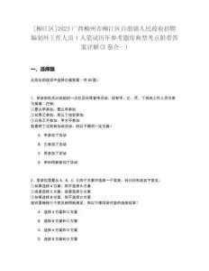[柳江區]2023廣西柳州市柳江區百朋鎮人民政府招聘編制外工作人員1人筆試歷年參考題庫典型考點附帶答案詳解(3卷合一)