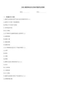 2025最新林業生態知識題庫及答案